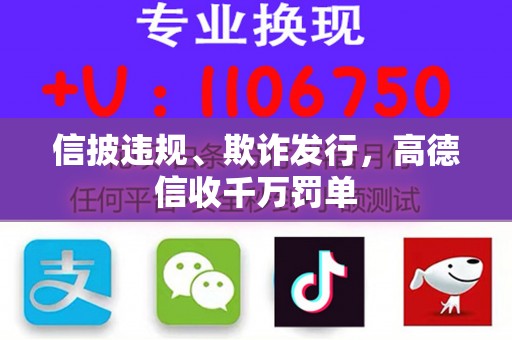 信披违规、欺诈发行，高德信收千万罚单