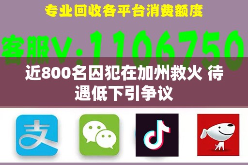 近800名囚犯在加州救火 待遇低下引争议