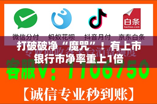 打破破净“魔咒”！有上市银行市净率重上1倍