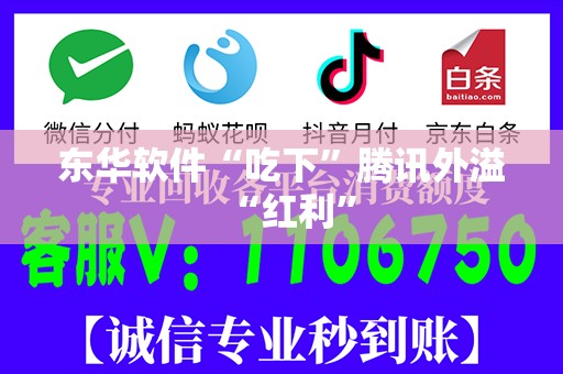 东华软件“吃下”腾讯外溢“红利”