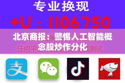 北京商报：警惕人工智能概念股炒作分化