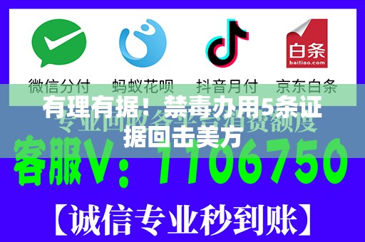 有理有据！禁毒办用5条证据回击美方