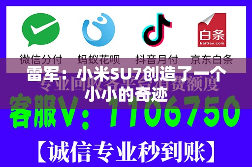 雷军：小米SU7创造了一个小小的奇迹