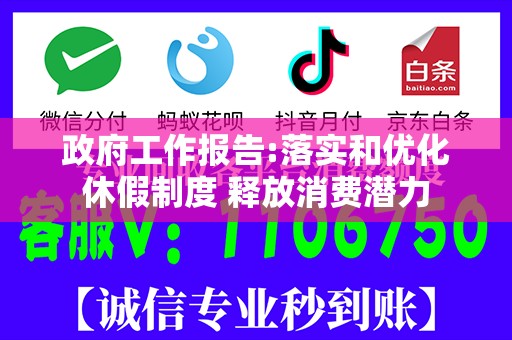 政府工作报告:落实和优化休假制度 释放消费潜力