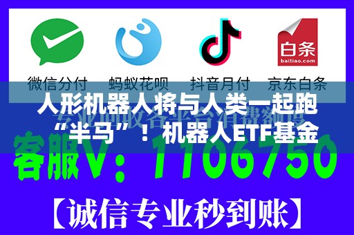人形机器人将与人类一起跑“半马”！机器人ETF基金（562360）今日涨1.26%，连续10个交易日获得资金净流入