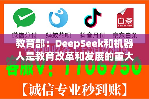 教育部：DeepSeek和机器人是教育改革和发展的重大机遇