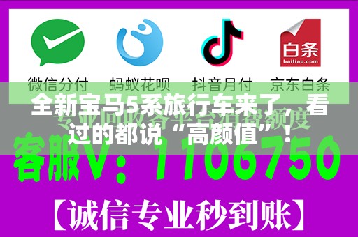 全新宝马5系旅行车来了，看过的都说“高颜值”！