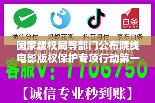 国家版权局等部门公布院线电影版权保护专项行动第一批典型案件