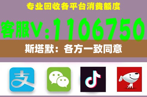 斯塔默：各方一致同意