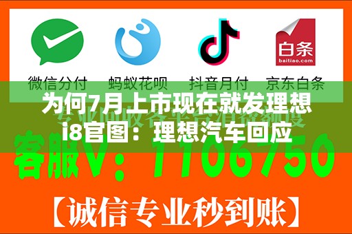 为何7月上市现在就发理想i8官图：理想汽车回应