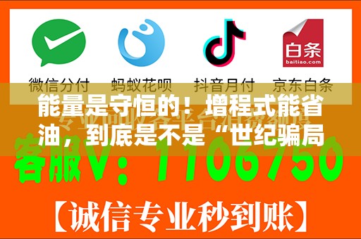 能量是守恒的！增程式能省油，到底是不是“世纪骗局”？