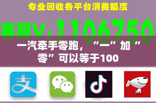 一汽牵手零跑，“一”加“零”可以等于100