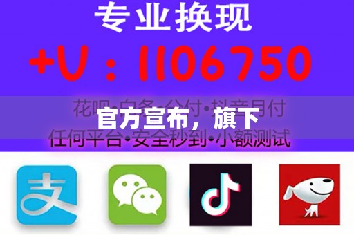 官方宣布，旗下