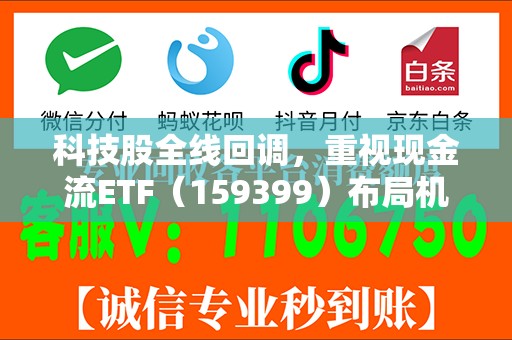 科技股全线回调，重视现金流ETF（159399）布局机会，指数长期显著跑赢红利