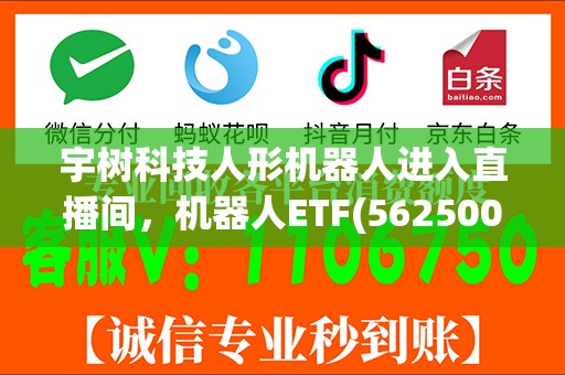 宇树科技人形机器人进入直播间，机器人ETF(562500)逆市反弹！