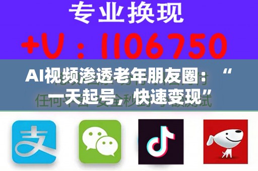 AI视频渗透老年朋友圈：“一天起号，快速变现”