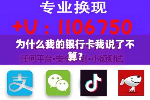 为什么我的银行卡我说了不算？