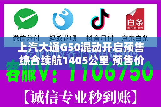上汽大通G50混动开启预售 综合续航1405公里 预售价15.28万元