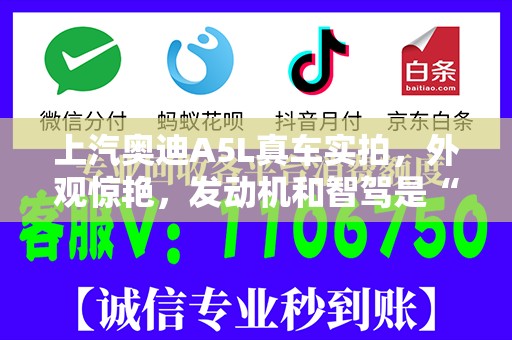 上汽奥迪A5L真车实拍，外观惊艳，发动机和智驾是“杀手锏”