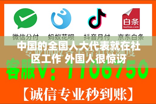 中国的全国人大代表就在社区工作 外国人很惊讶