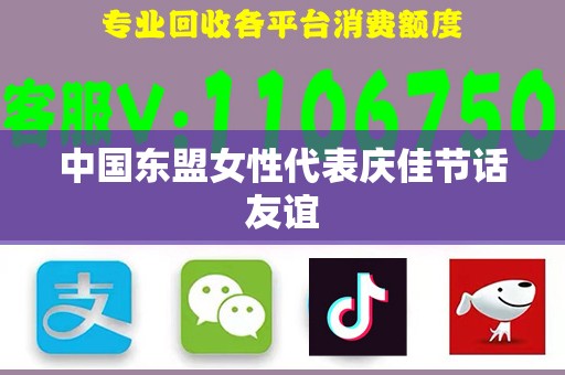 中国东盟女性代表庆佳节话友谊