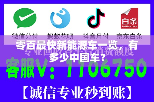 零百最快新能源车一览，有多少中国车？