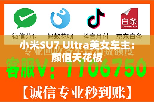 小米SU7 Ultra美女车主：颜值天花板