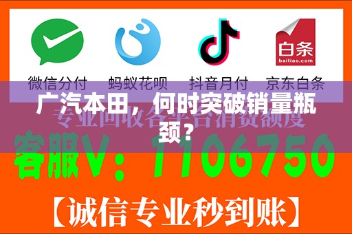 广汽本田，何时突破销量瓶颈？