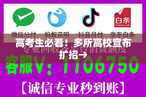 高考生必看！多所高校宣布扩招→