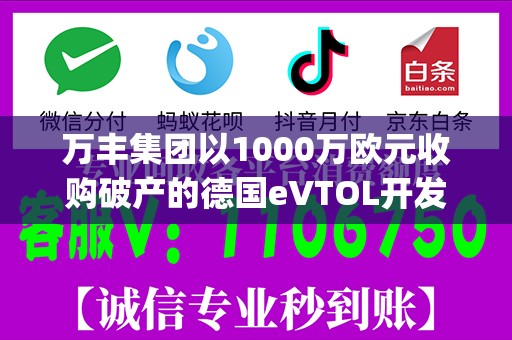 万丰集团以1000万欧元收购破产的德国eVTOL开发商Volocopter