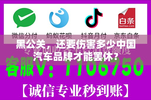 黑公关，还要伤害多少中国汽车品牌才能罢休？