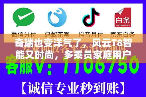 奇瑞也变洋气了，风云T8智能又时尚，多乘员家庭用户怎能拒绝？