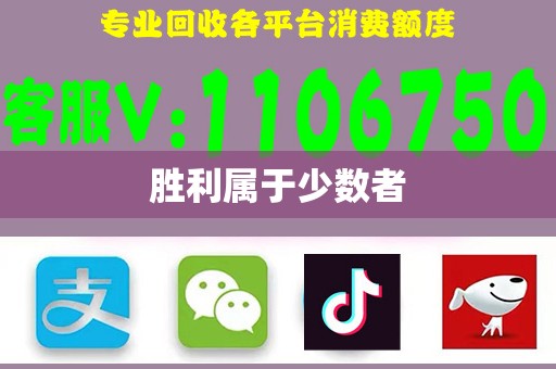 胜利属于少数者