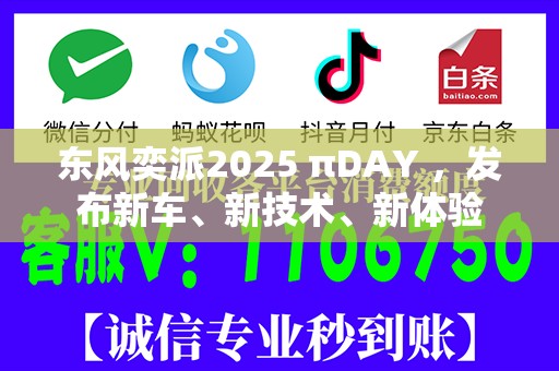 东风奕派2025 πDAY ，发布新车、新技术、新体验