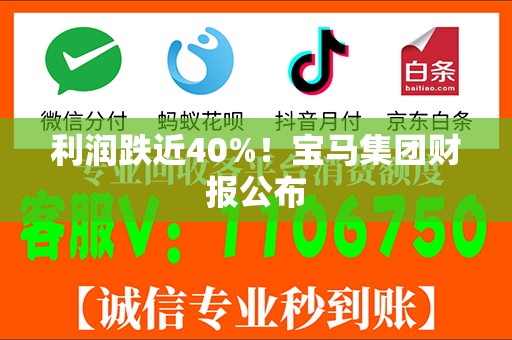 利润跌近40%！宝马集团财报公布