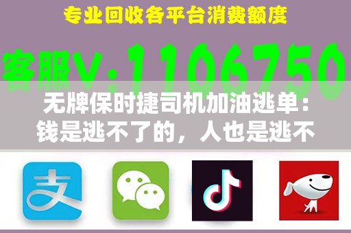 无牌保时捷司机加油逃单：钱是逃不了的，人也是逃不掉的