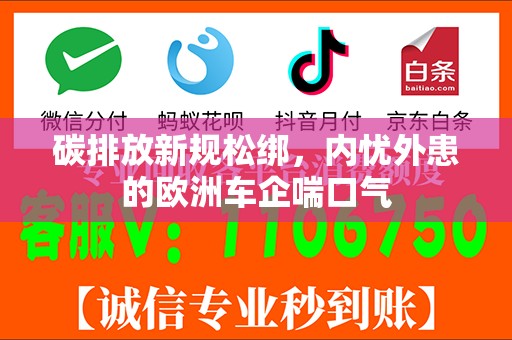 碳排放新规松绑，内忧外患的欧洲车企喘口气