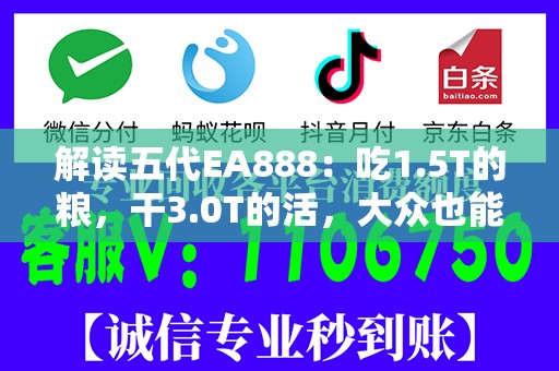 解读五代EA888：吃1.5T的粮，干3.0T的活，大众也能一车传三代？