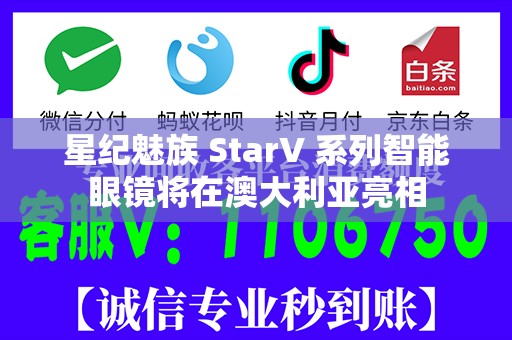 星纪魅族 StarV 系列智能眼镜将在澳大利亚亮相