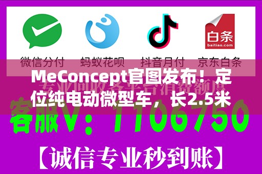MeConcept官图发布！定位纯电动微型车，长2.5米