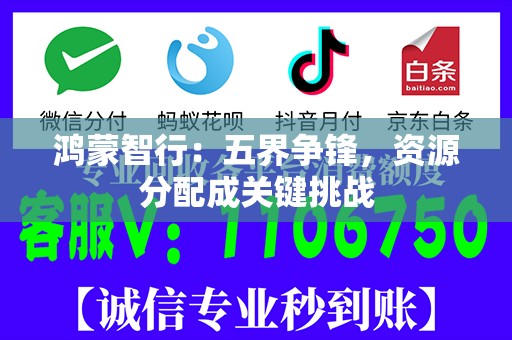 鸿蒙智行：五界争锋，资源分配成关键挑战