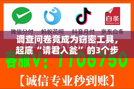 调查问卷竟成为窃密工具，起底“请君入瓮”的3个步骤