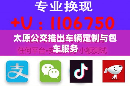 太原公交推出车辆定制与包车服务
