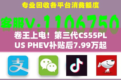 卷王上电！第三代CS55PLUS PHEV补贴后7.99万起 每公里只要0.29元