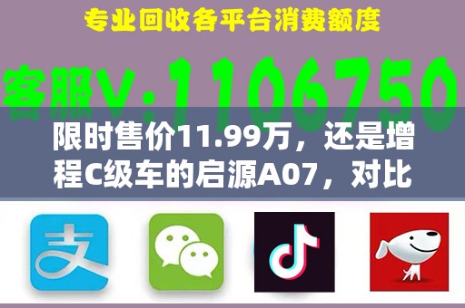 限时售价11.99万，还是增程C级车的启源A07，对比秦L谁更值得买？
