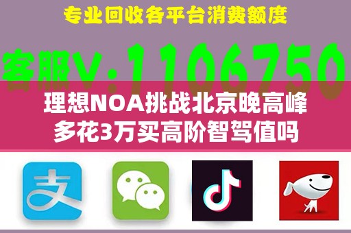 理想NOA挑战北京晚高峰多花3万买高阶智驾值吗