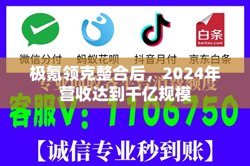极氪领克整合后，2024年营收达到千亿规模