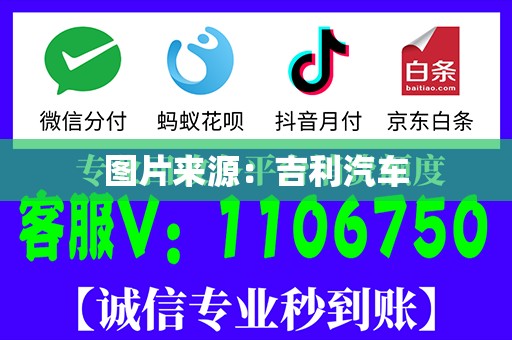 图片来源：吉利汽车