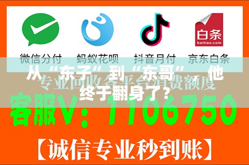 从“东子”到“东哥”，他终于翻身了？