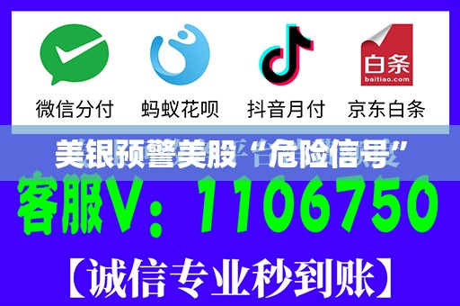 美银预警美股“危险信号”